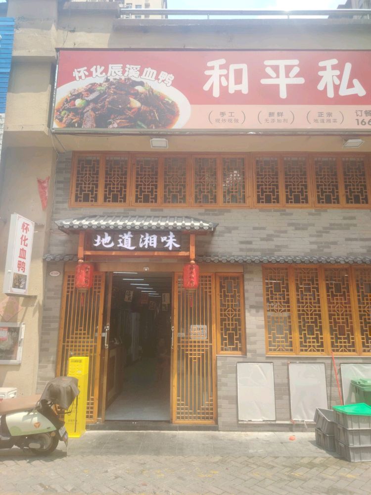 惠州市大亚湾和湘平饭餐饮店