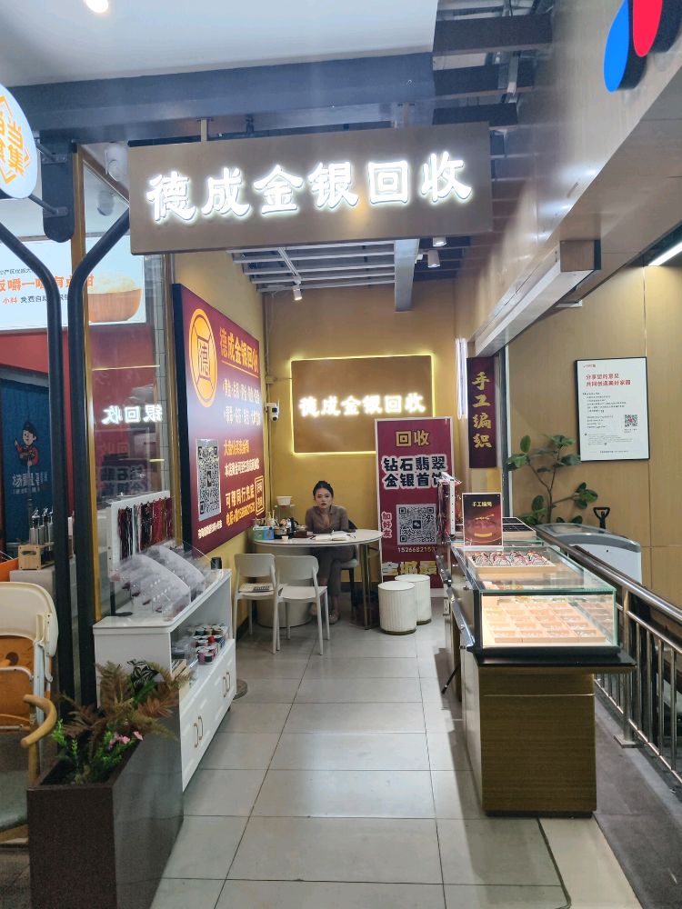 德成金银回收