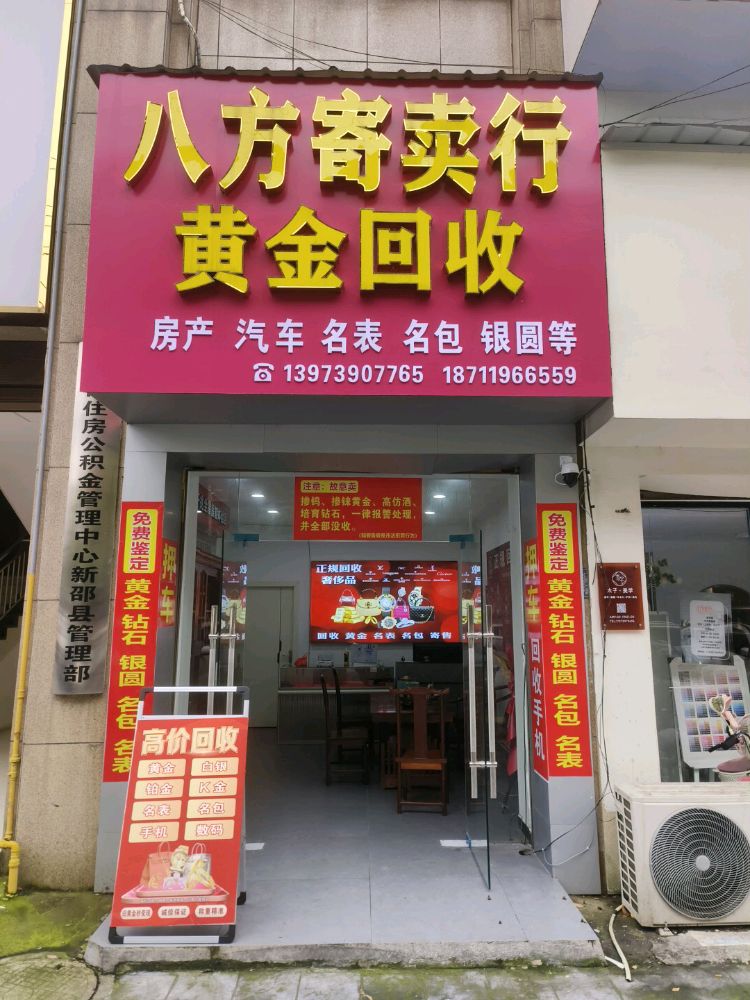 八方寄卖行黄金回收