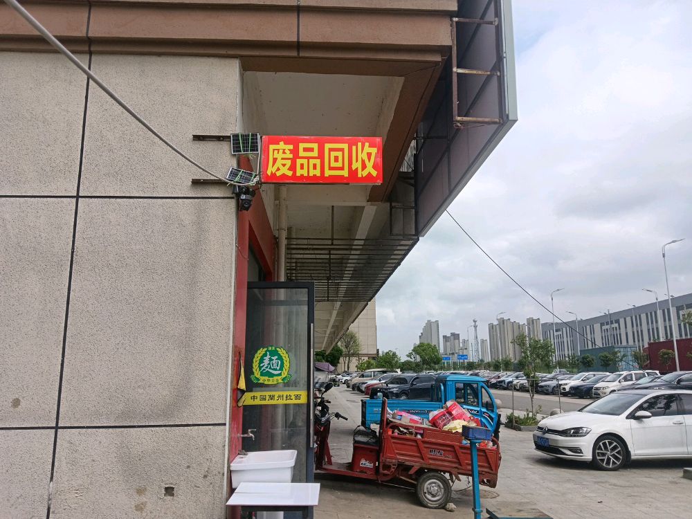 废品回收站