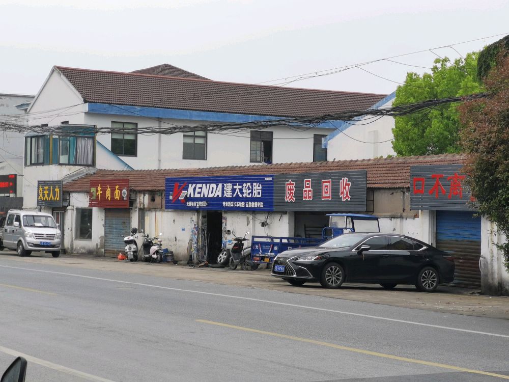 废品回收