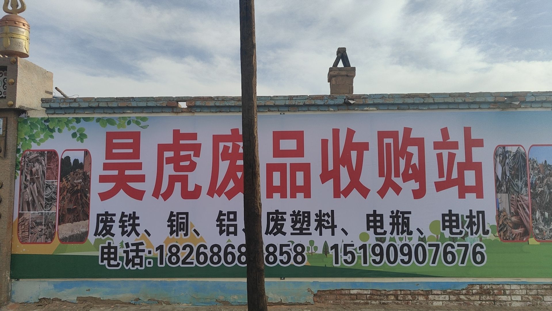 昊虎废品回收站