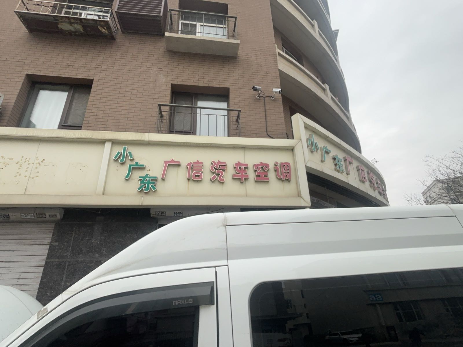 小广东广信汽车空调装饰维修部