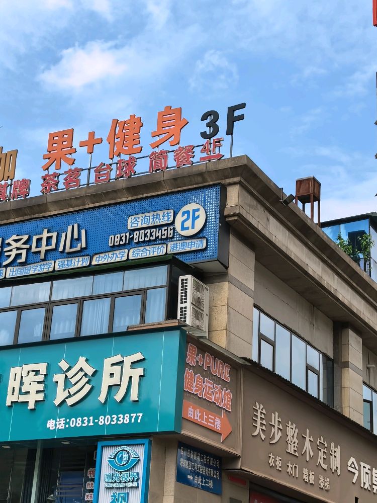 果+PURE运动健身馆