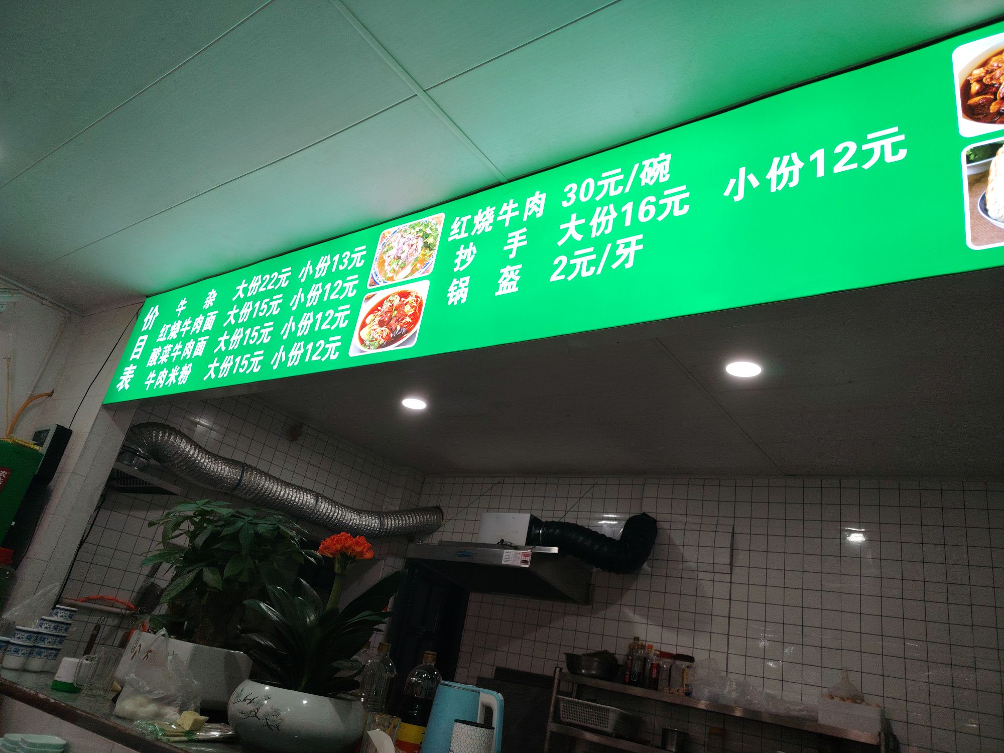 清真马喜面馆