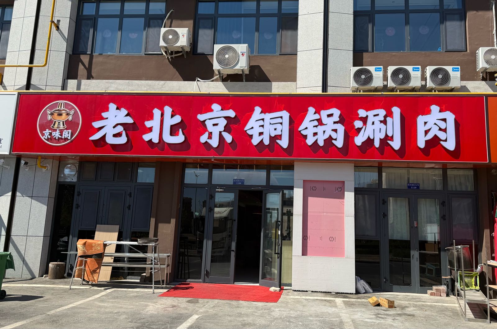 克拉玛依市克拉玛依区京味阁餐饮店
