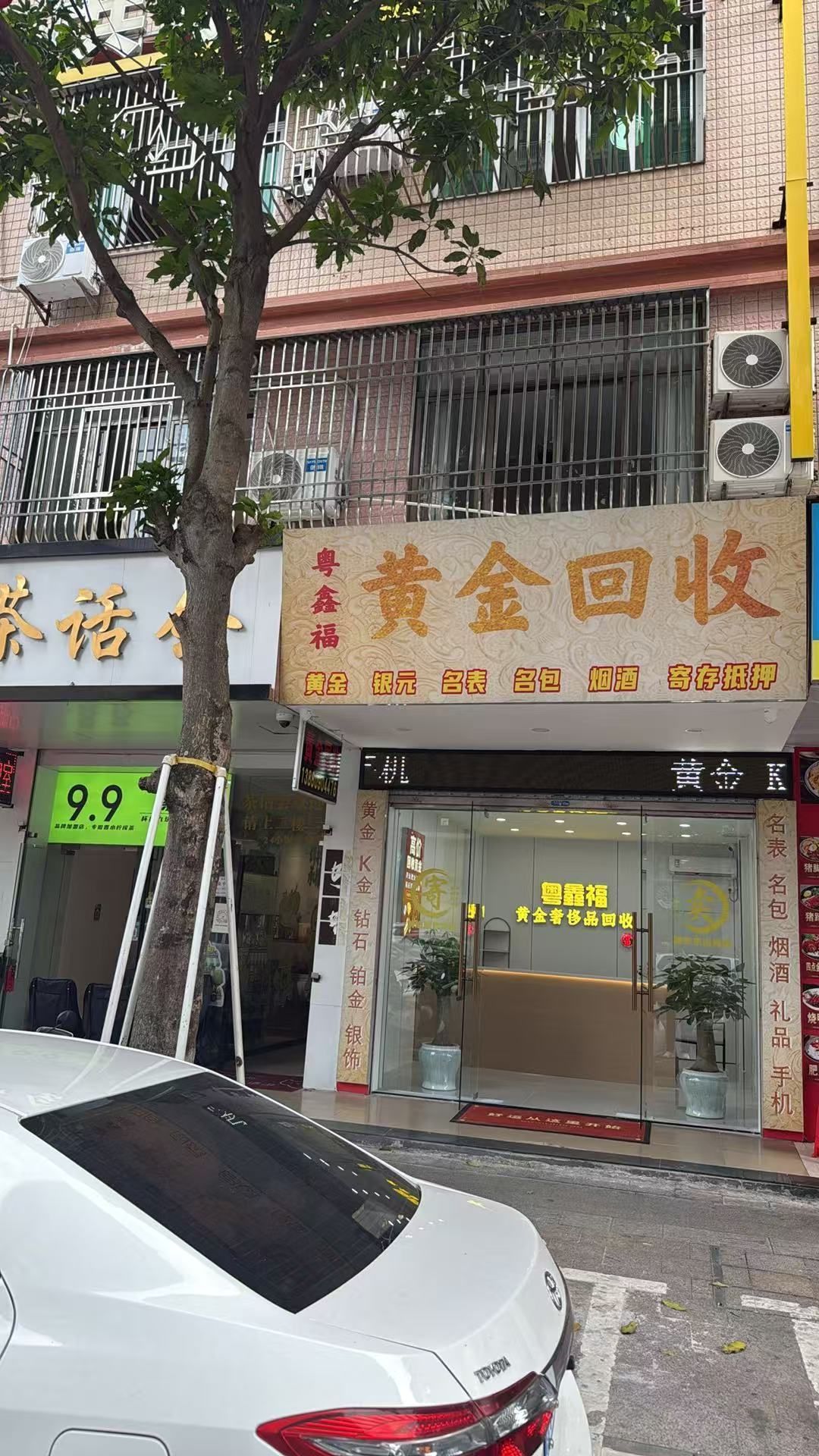 粤鑫福黄金回收(文明北路店)