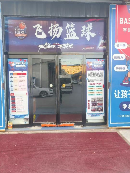 浮山飞扬篮球俱乐部