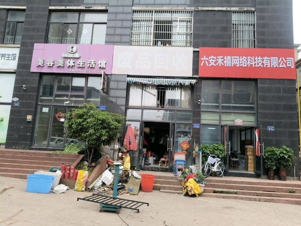 废品回收