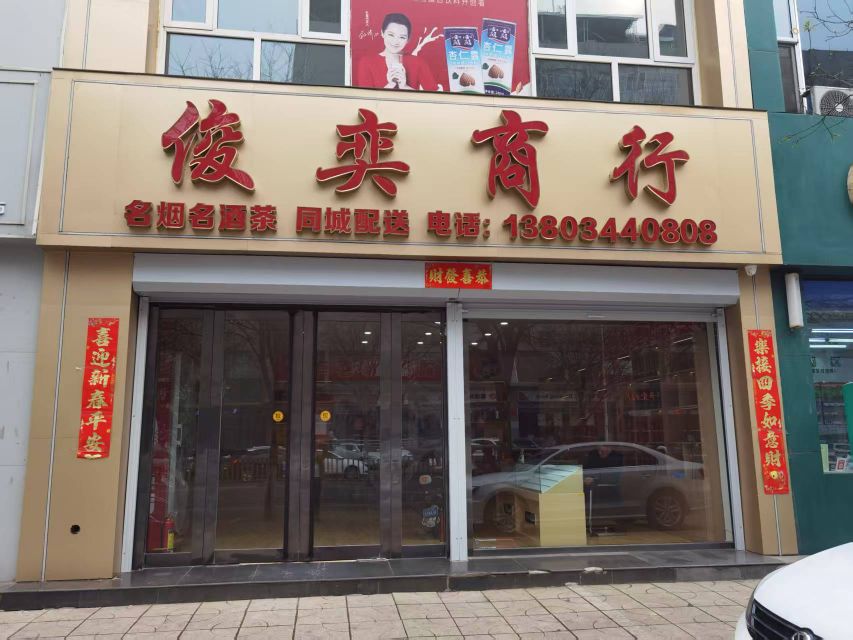 忻州市俊奕商行