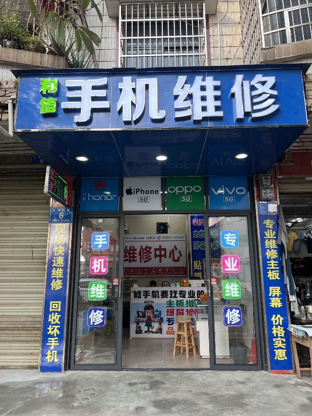 和信手机维修店