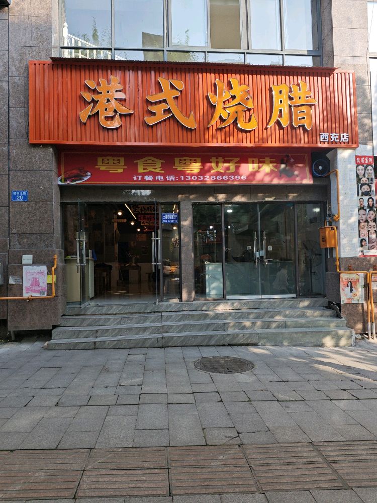 港式烧腊
