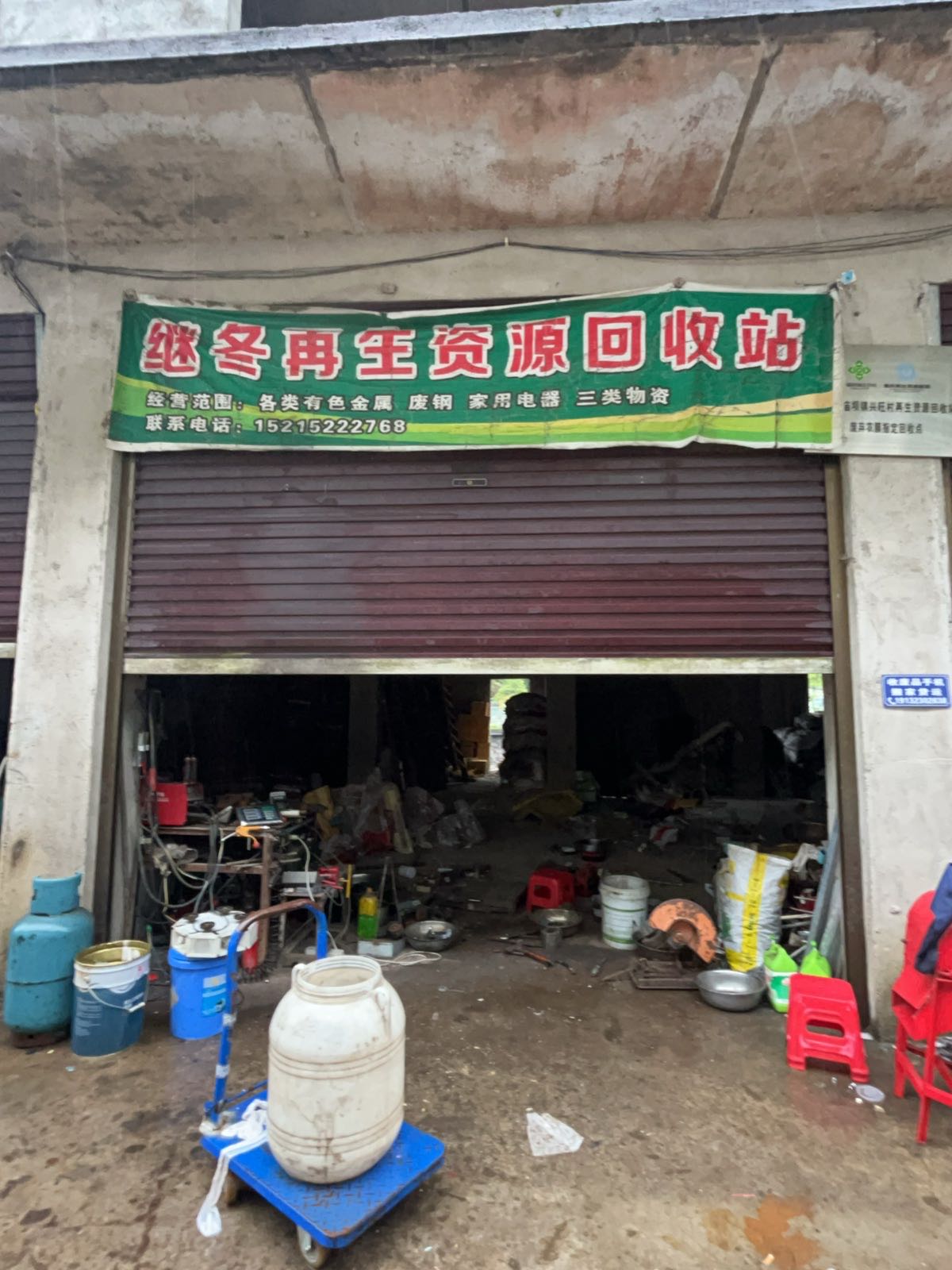 继冬再生资源回收站