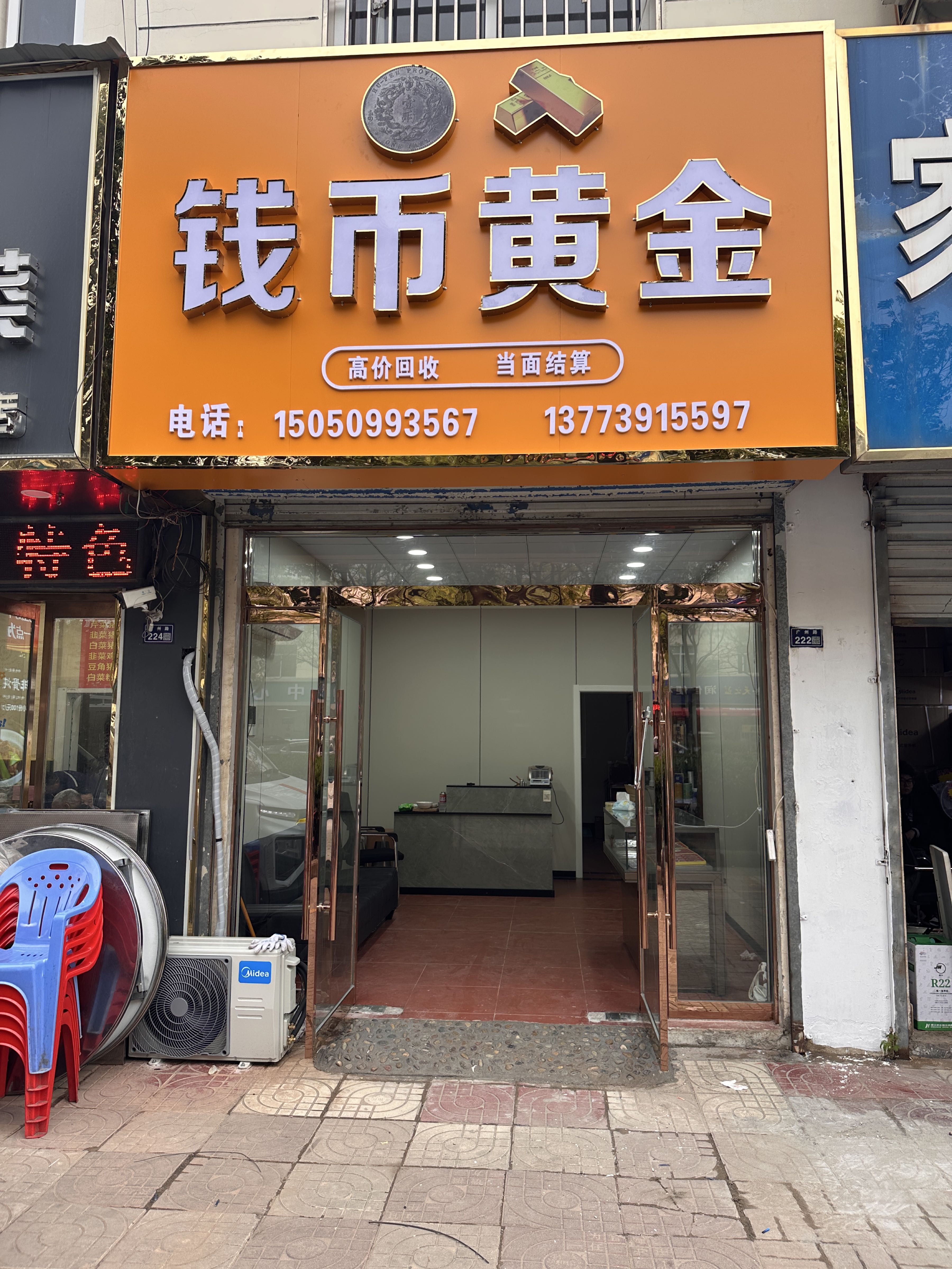 钱币黄金回收