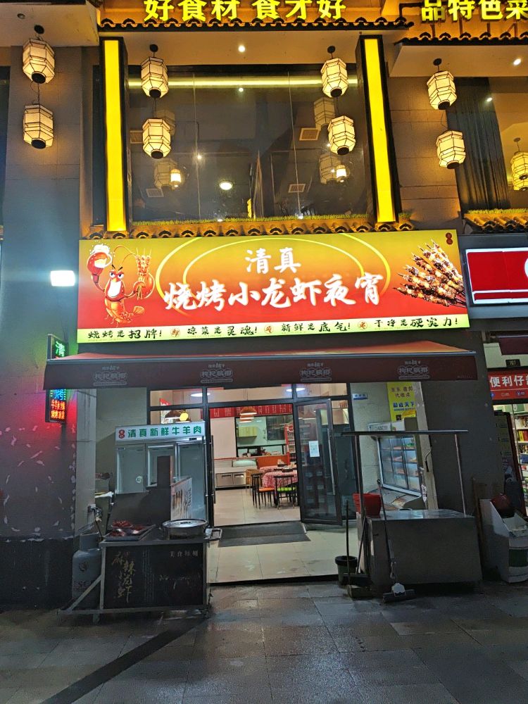 清真烧烤小龙虾夜宵