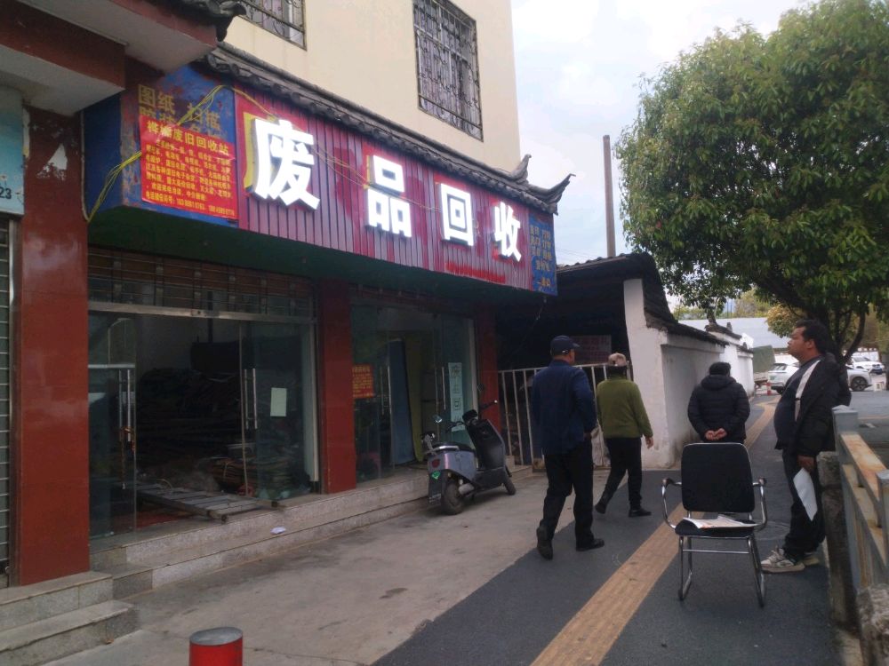 废品回收
