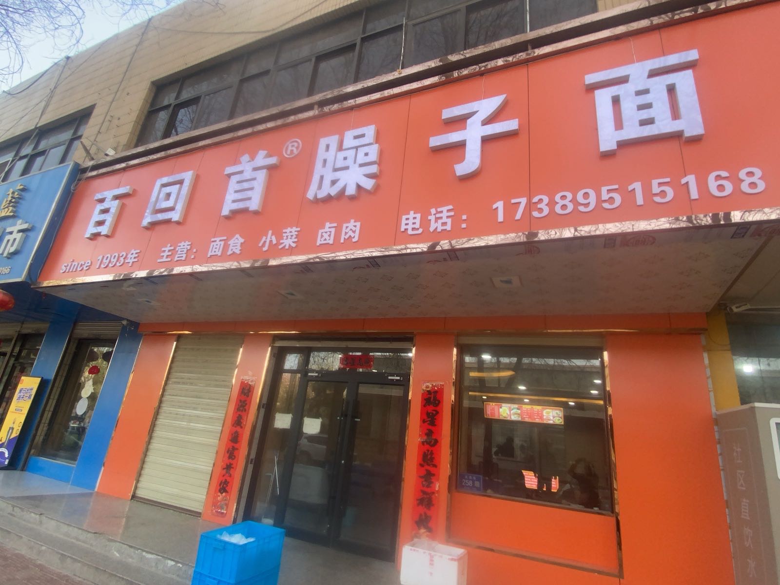 武威市百回首手工臊子面