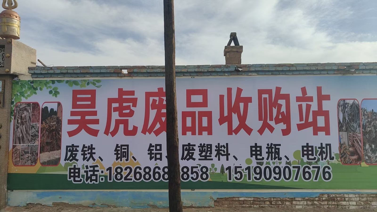 昊虎废品回收站