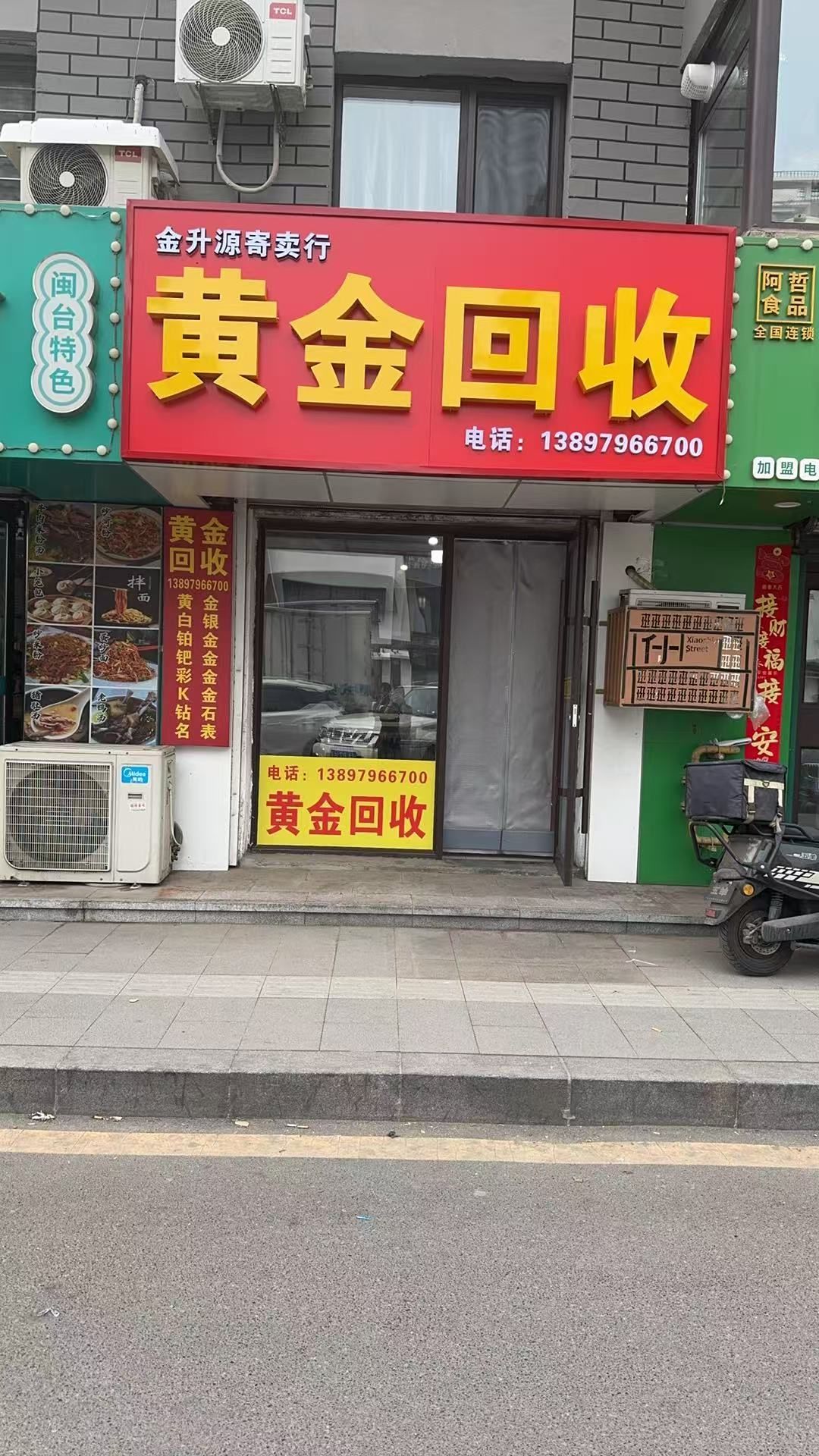 金升源黄金回收
