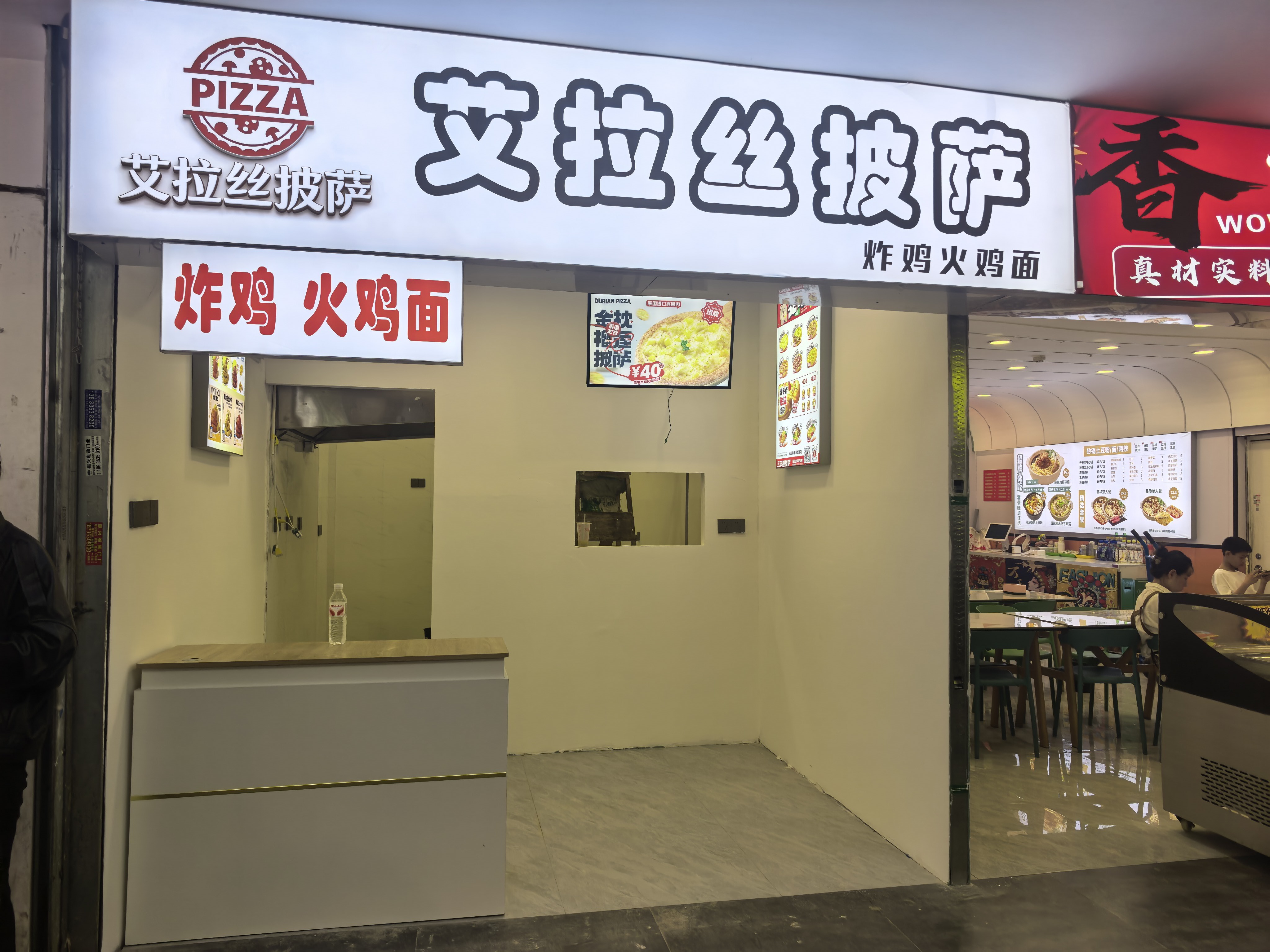 艾拉丝披萨炸鸡