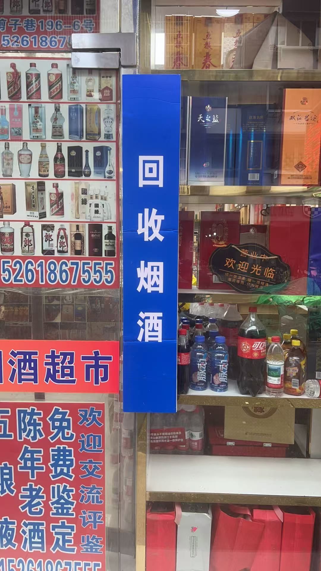回收烟酒