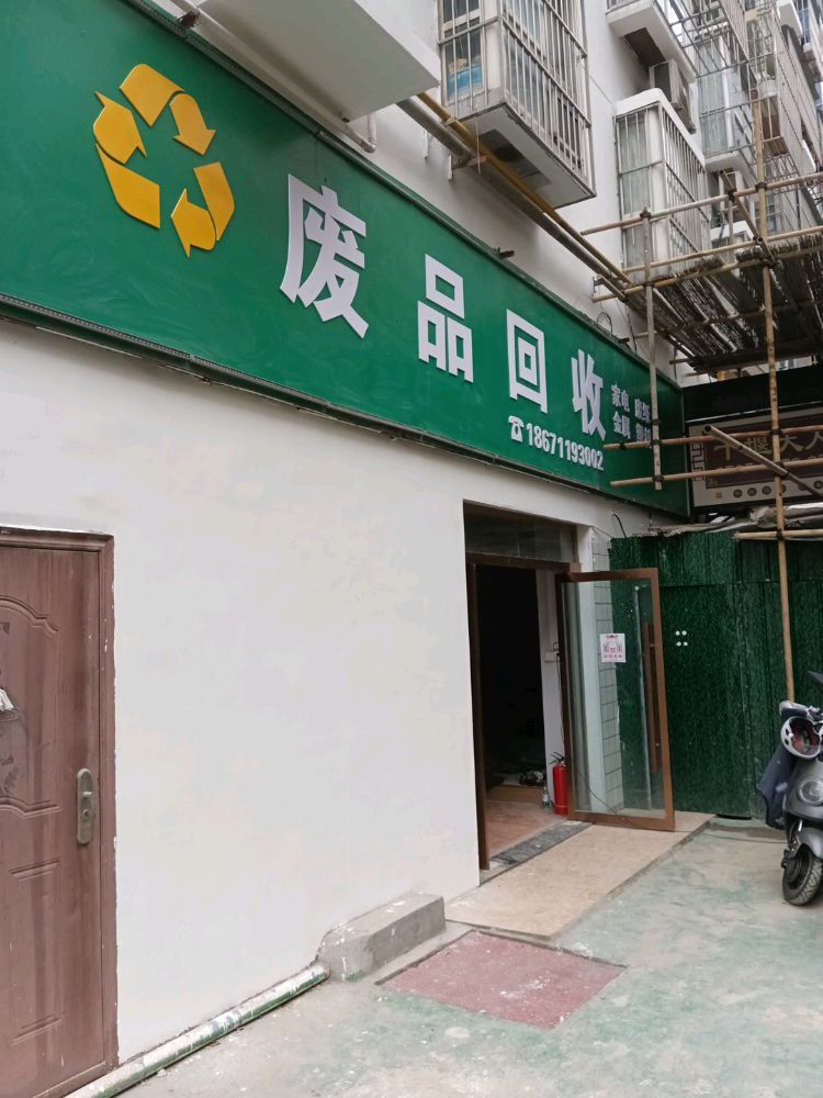 废品回收