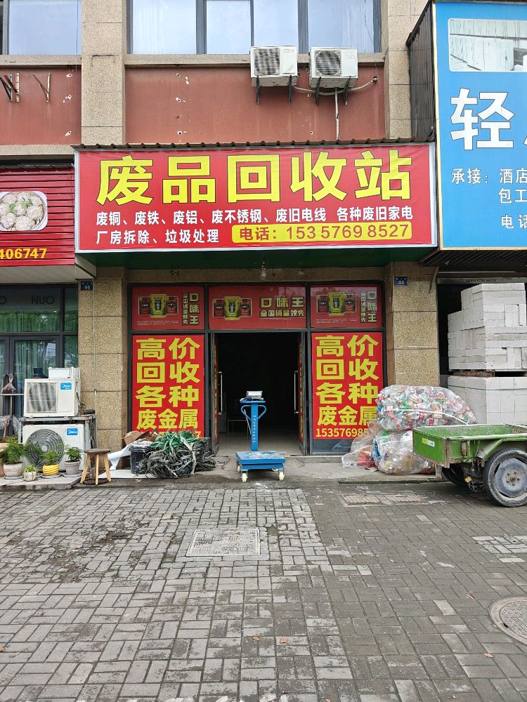 废品回收