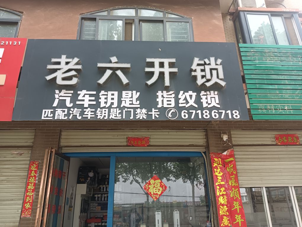 老六开锁