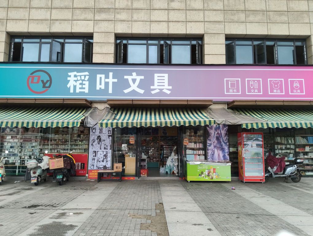 稻叶文具