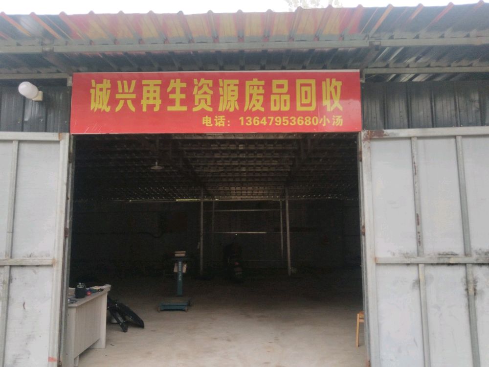 诚兴再生资源废品回收