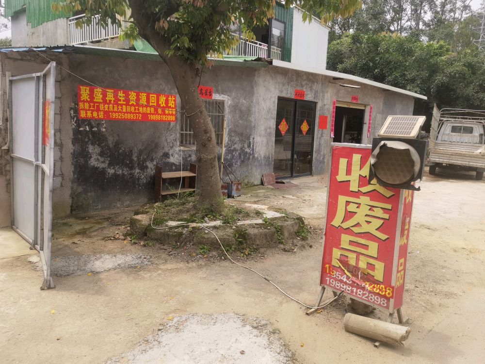 聚盛再生资源回收站