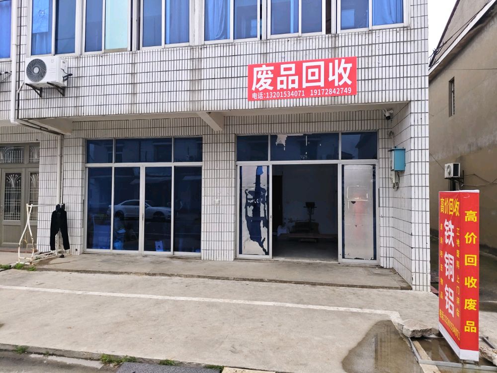 废品回收