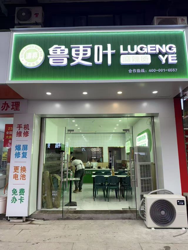 清真鲁更叶麻辣烫(鞋塘店)