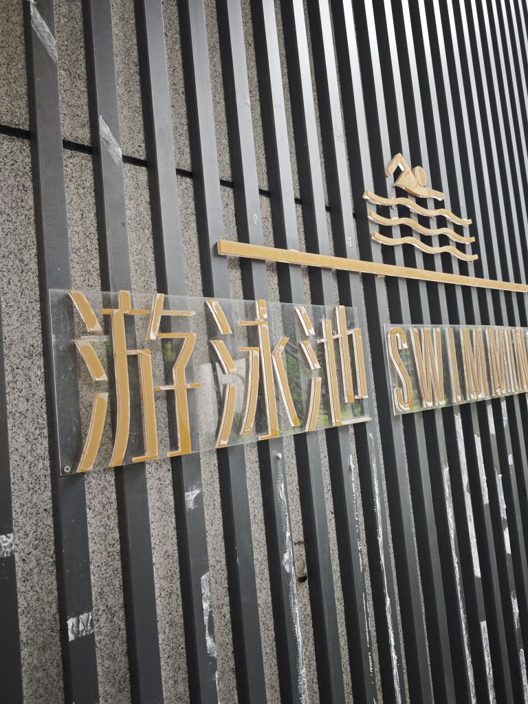 保利拾光年-游泳池