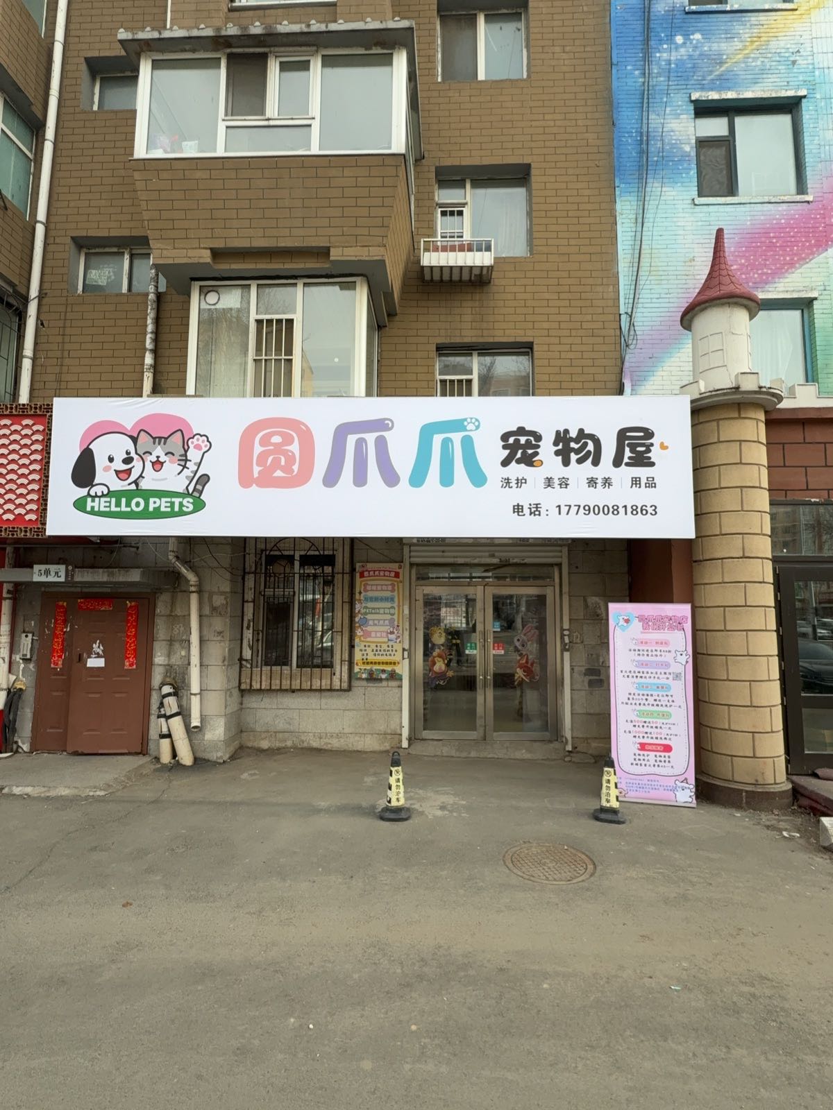 圆爪爪宠物店