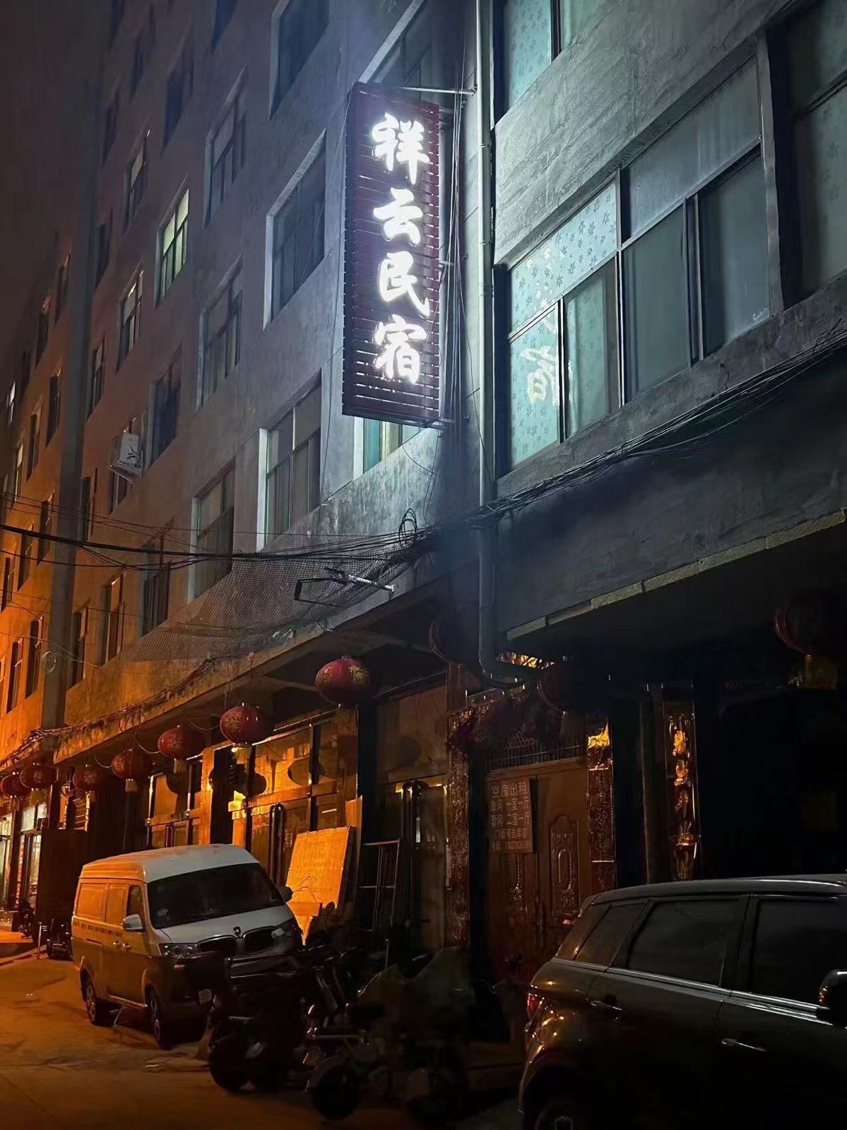 祥云民宿