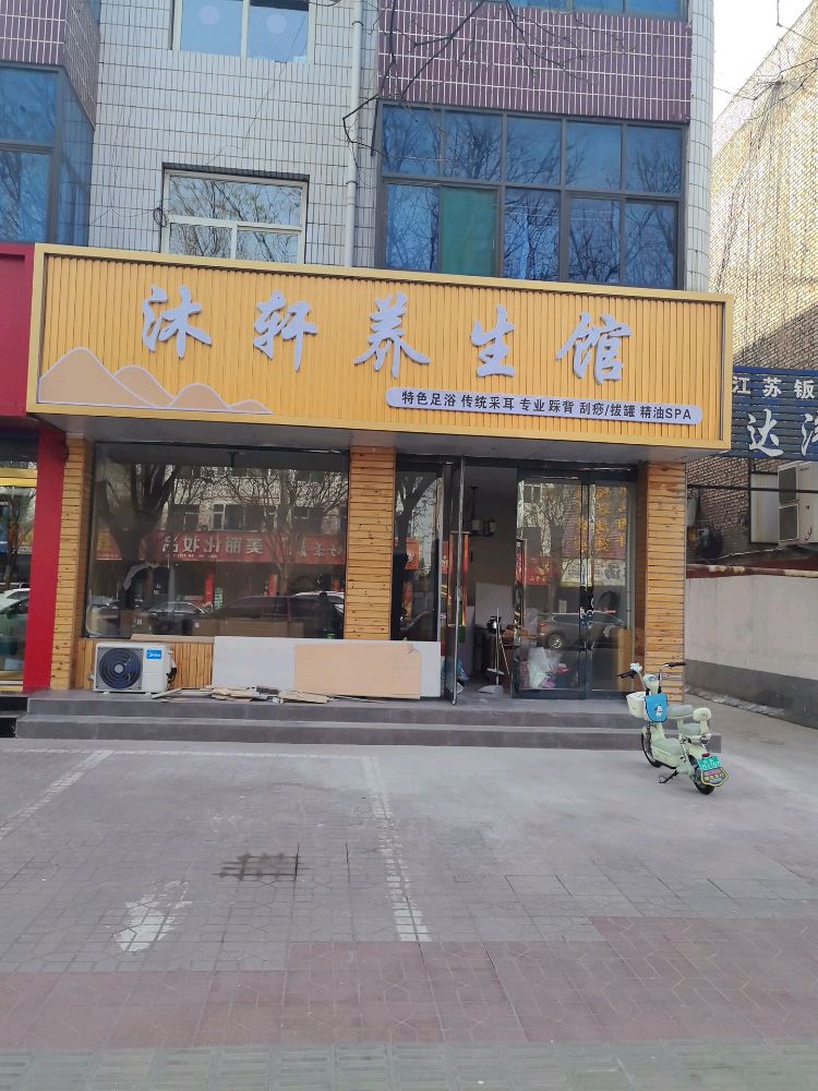 沐轩养生馆