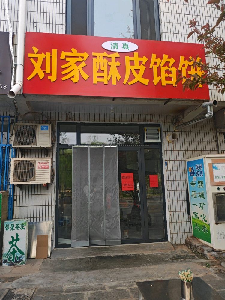 清真刘家酥皮馅饼