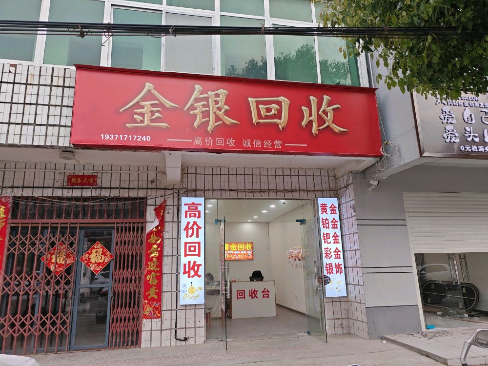 金银回收