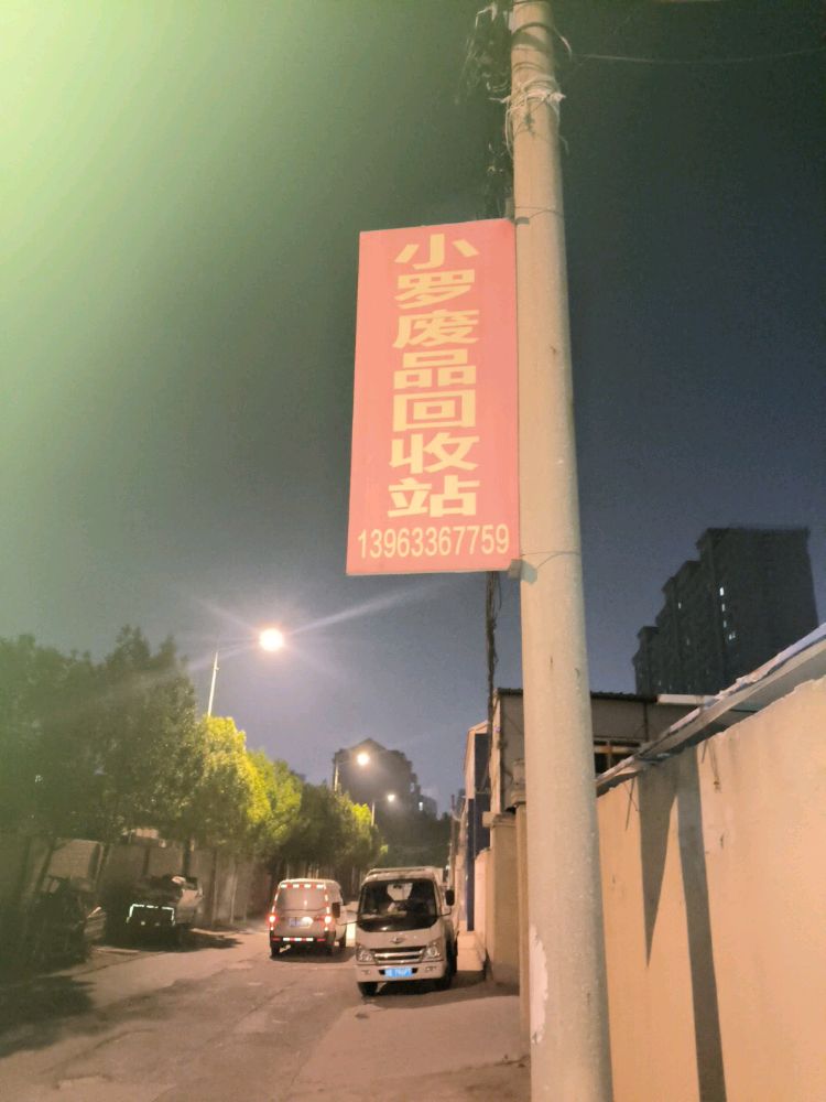 东营区小罗废品回收站