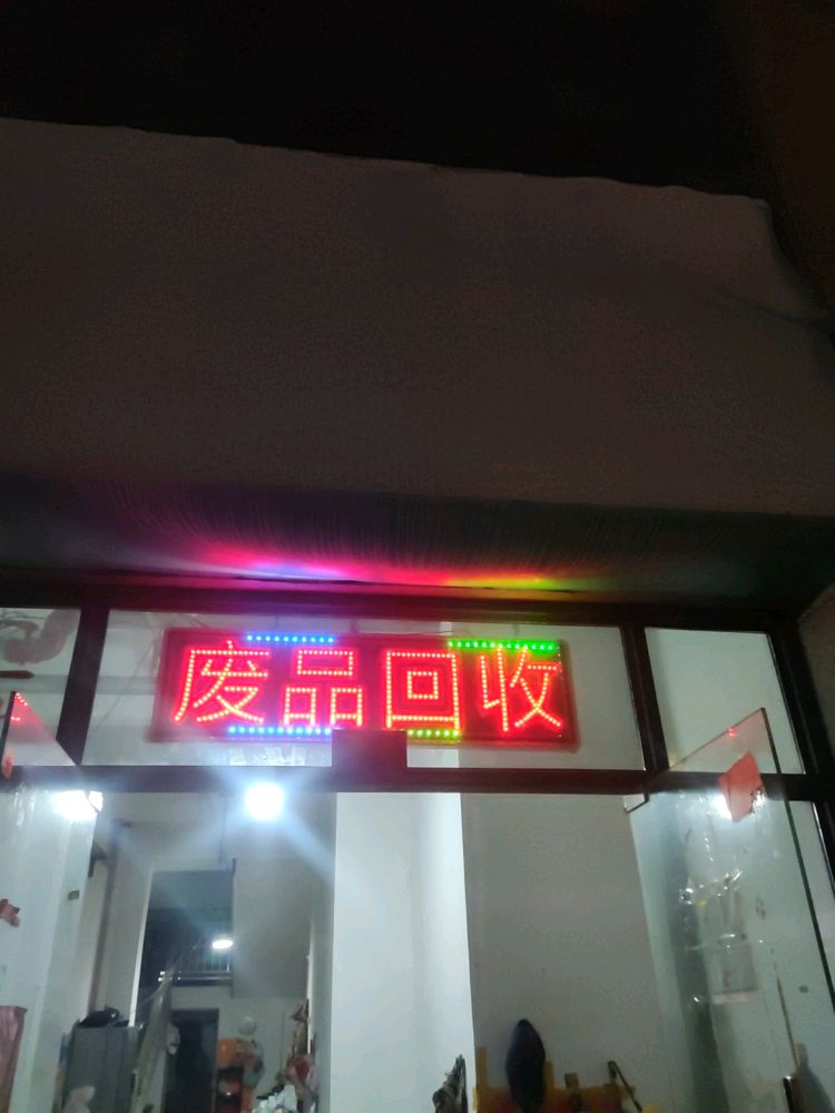 废品回收