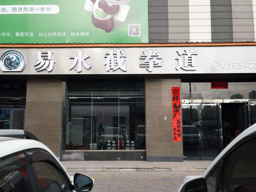 易水截拳道散打自由搏击综合格斗馆