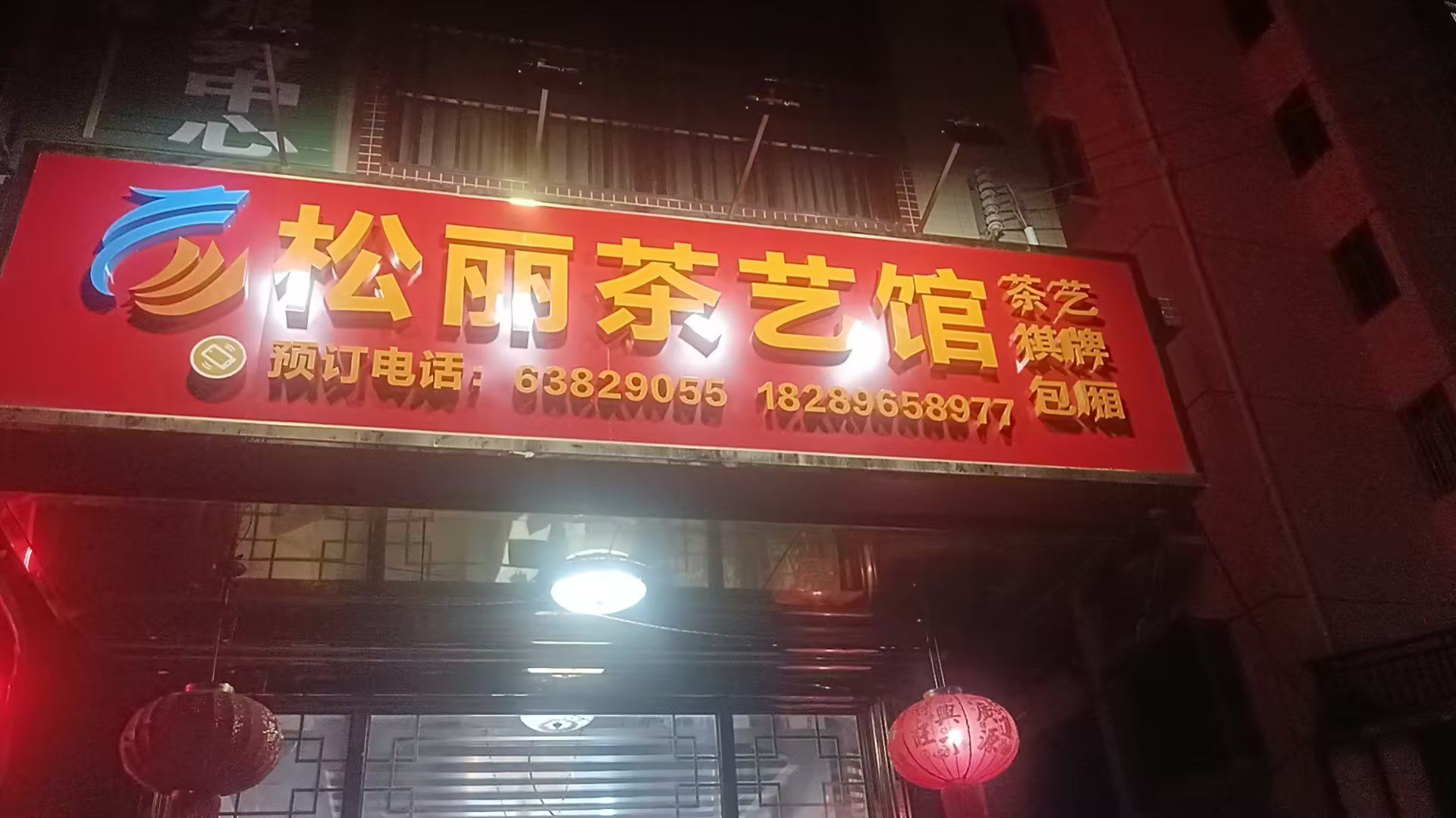定城松丽茶艺馆