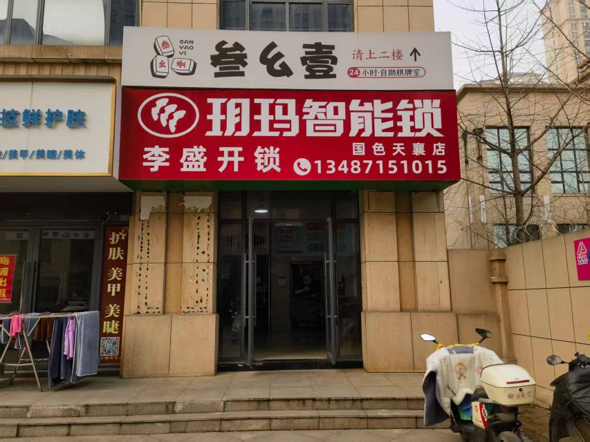 李盛开锁(国色天襄店)