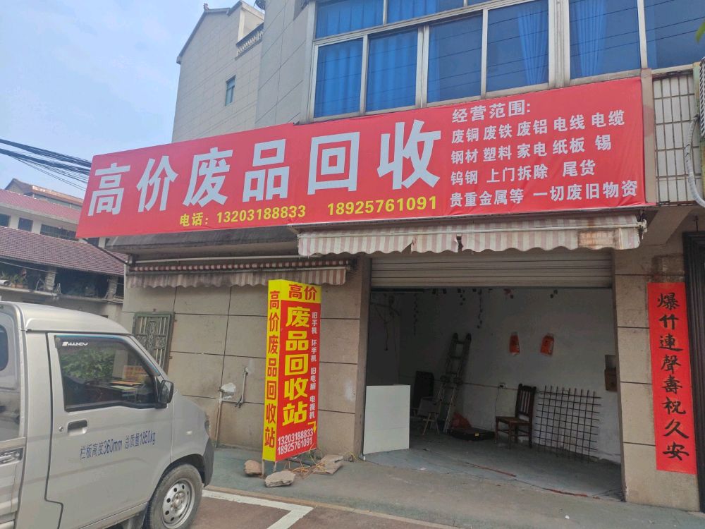 废品回收