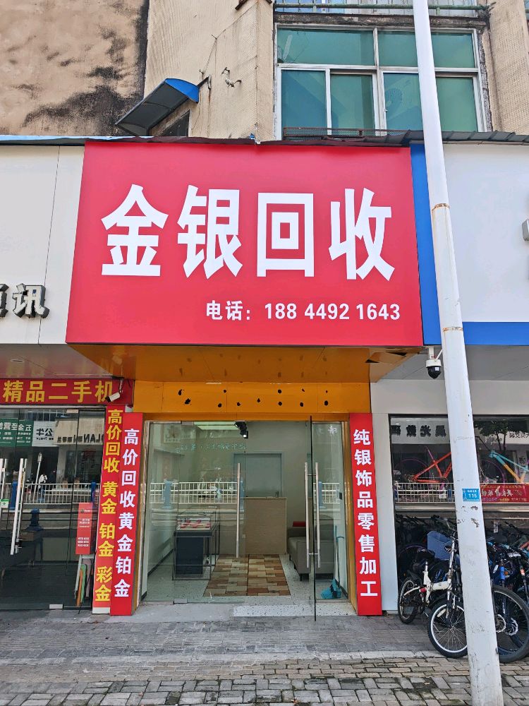 金银回收