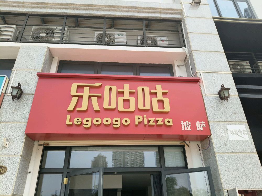 乐咕咕披萨