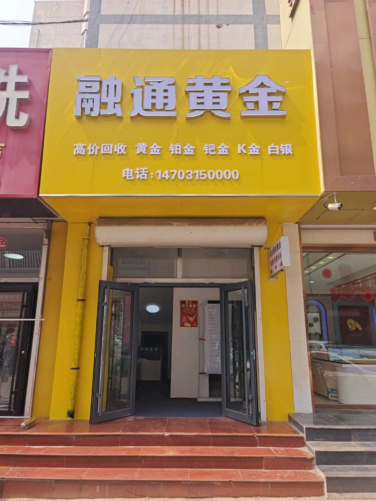 融通黄金回收