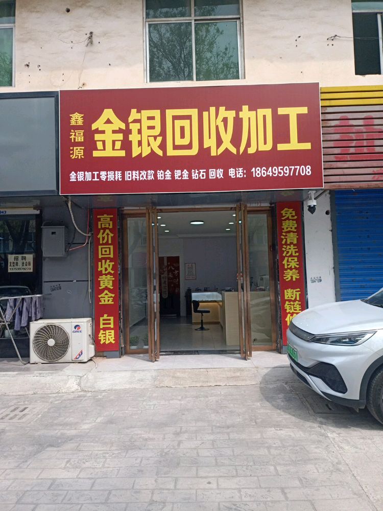 永济鑫福源金银回收加工