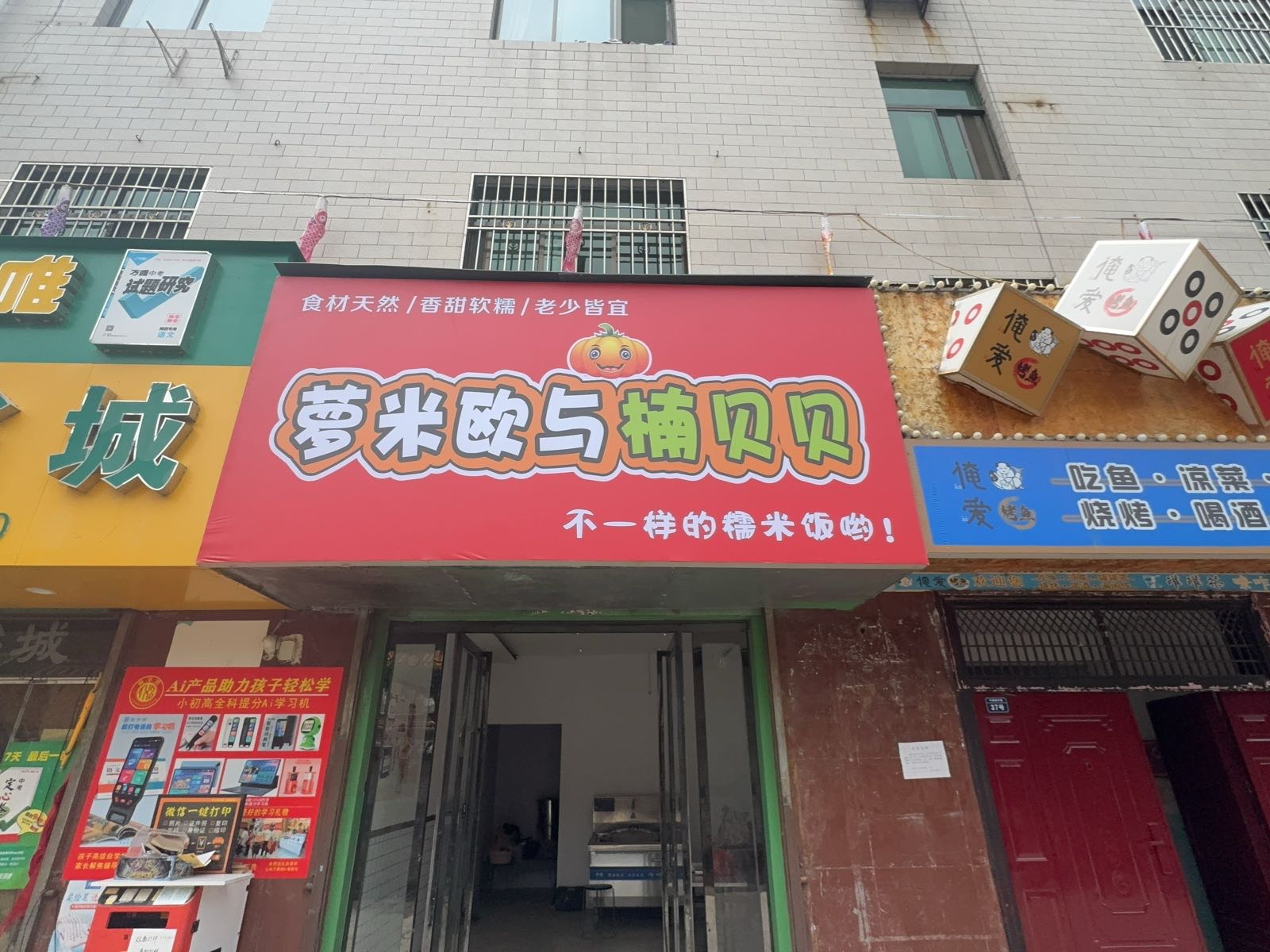 萝米欧与楠贝贝糯米饭